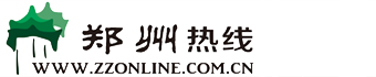 鄭州熱線(xiàn)